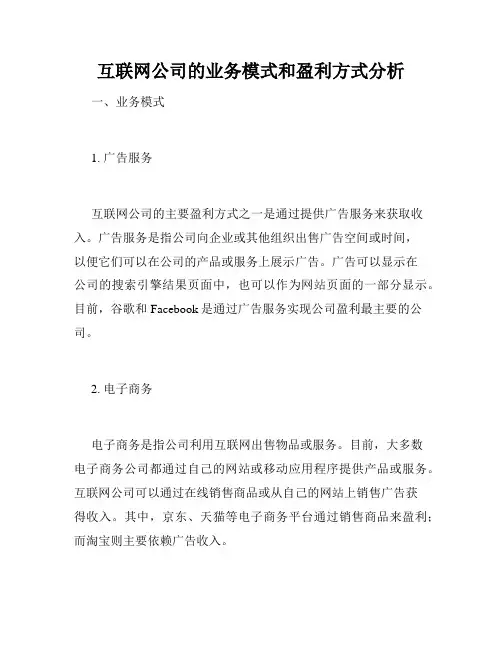 互联网公司的业务模式和盈利方式分析