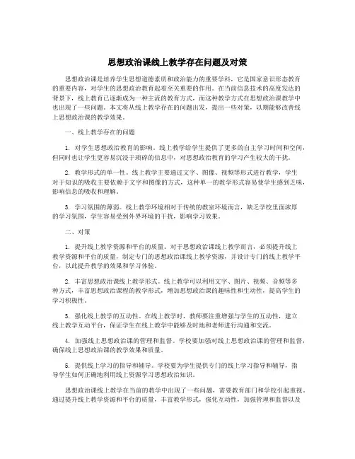 思想政治课线上教学存在问题及对策