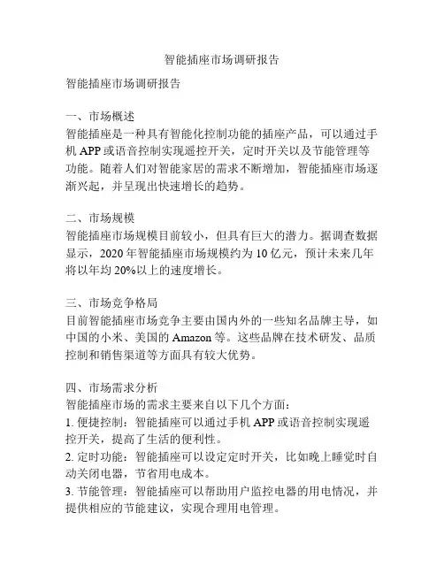 智能插座市场调研报告
