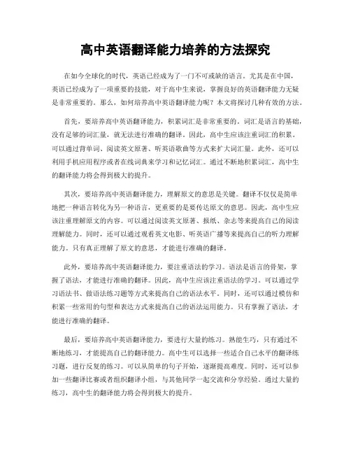 高中英语翻译能力培养的方法探究