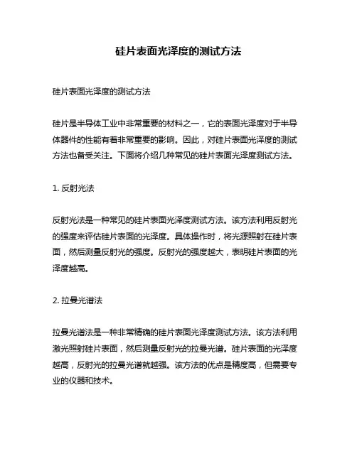 硅片表面光泽度的测试方法