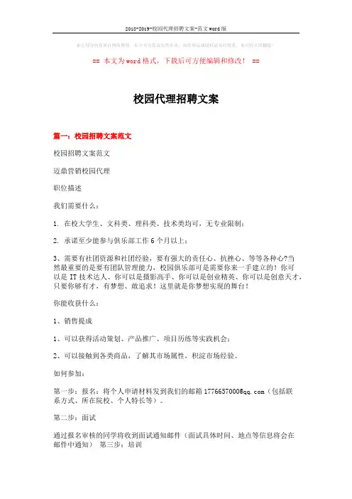 2018-2019-校园代理招聘文案-范文word版 (5页)
