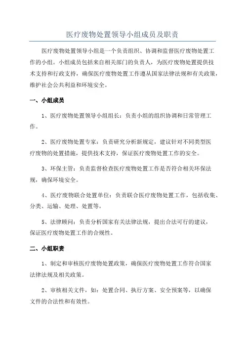 医疗废物处置领导小组成员及职责