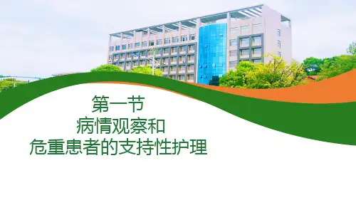 《护理学基础》课件——病情观察和危重患者支持性护理