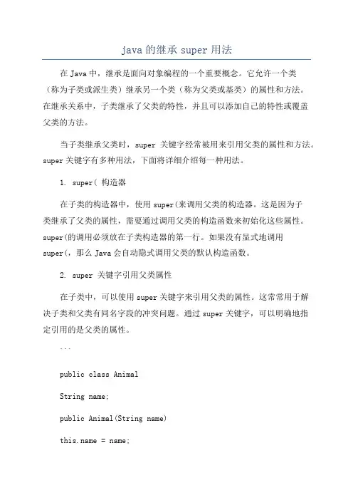 java的继承super用法