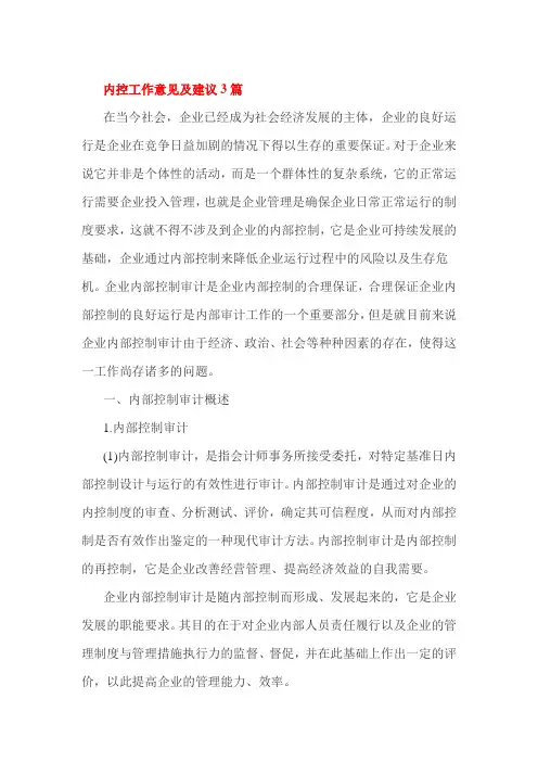 内控工作意见及建议3篇