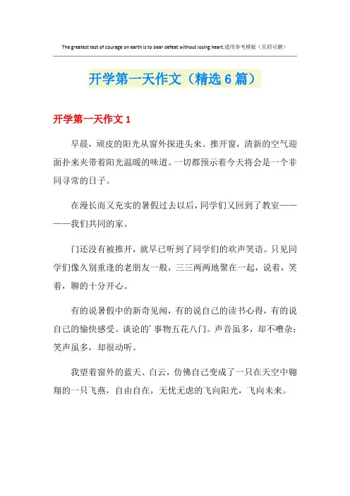 开学第一天作文(精选6篇)