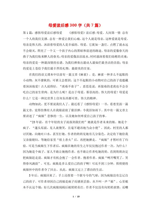 母爱读后感300字(共7篇)