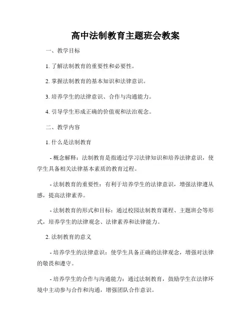 高中法制教育主题班会教案