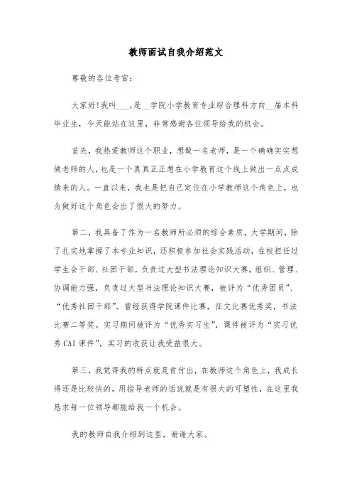 教师面试自我介绍范文（6篇）