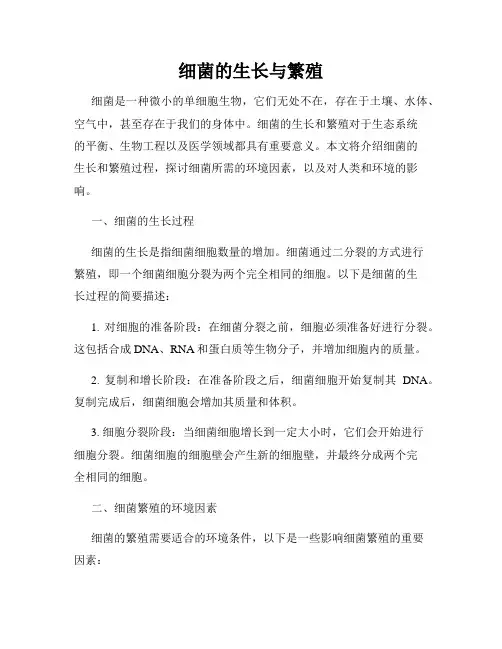 细菌的生长与繁殖