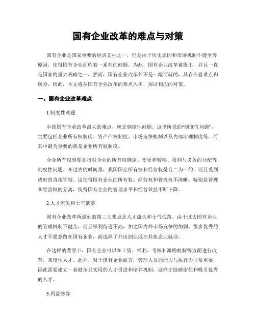 国有企业改革的难点与对策