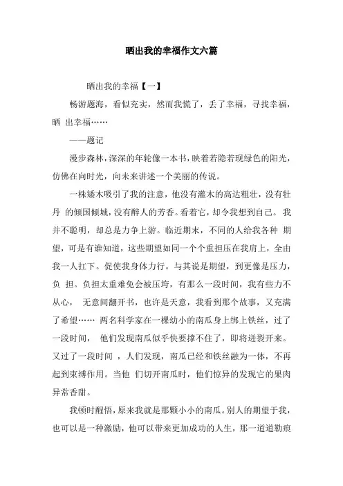 晒出我的幸福作文六篇
