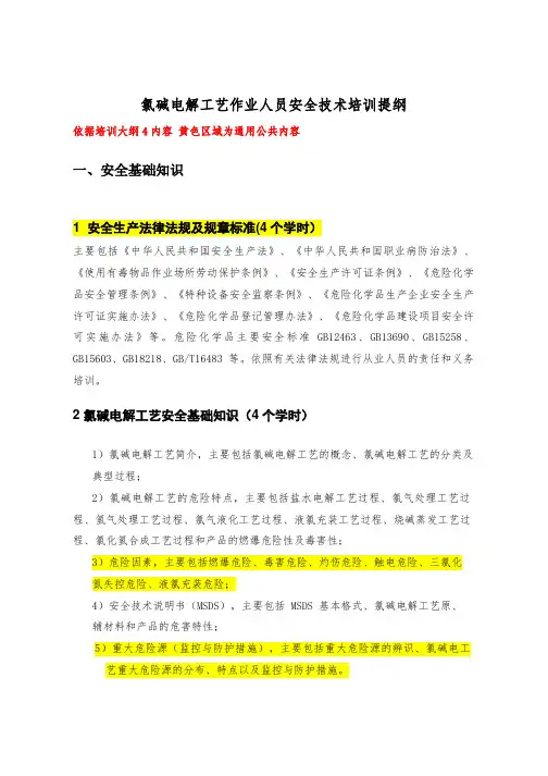 22---氯碱电解工艺培训提纲