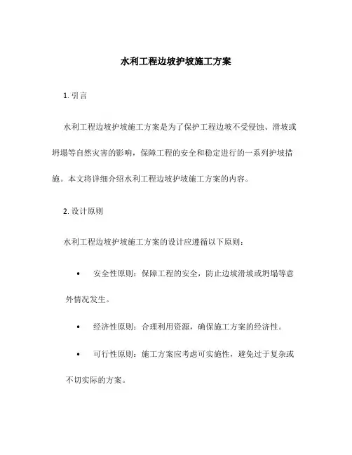 水利工程边坡护坡施工方案
