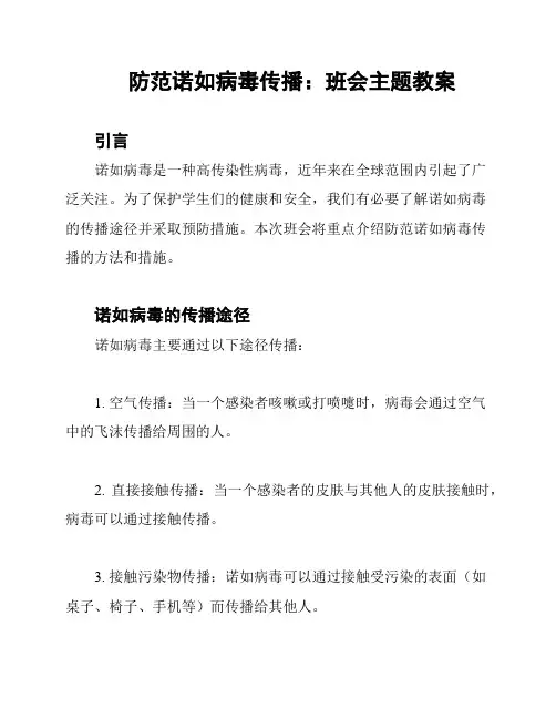 防范诺如病毒传播：班会主题教案