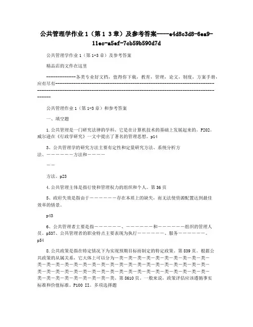 公共管理学作业1(第1 3章)及参考答案