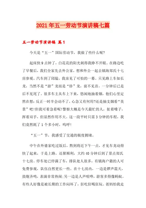 (精编)2021年五一劳动节演讲稿七篇