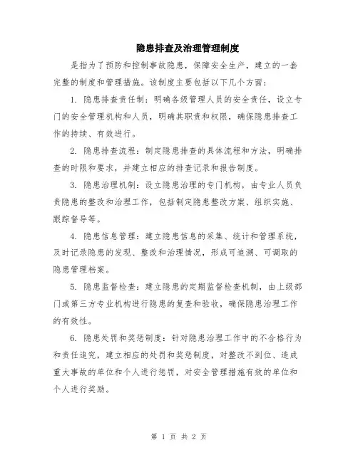 隐患排查及治理管理制度