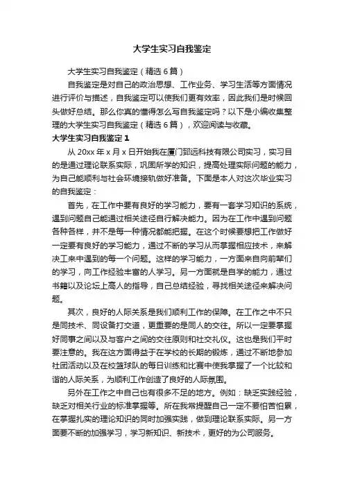 大学生实习自我鉴定（精选6篇）