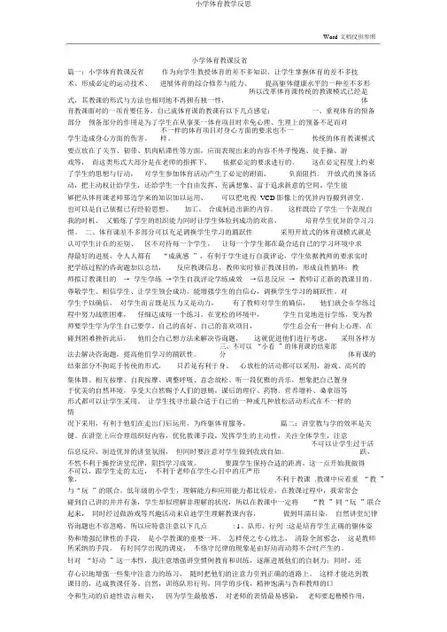 小学体育教学反思