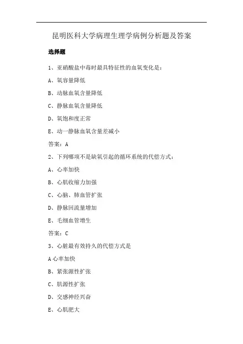 昆明医科大学病理生理学病例分析题及答案