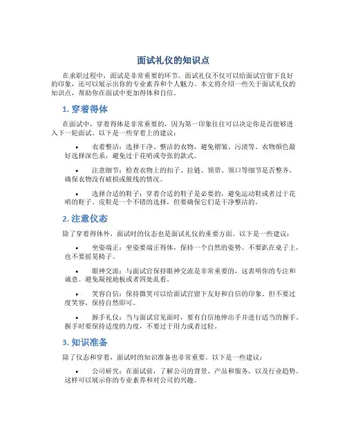 面试礼仪的知识点