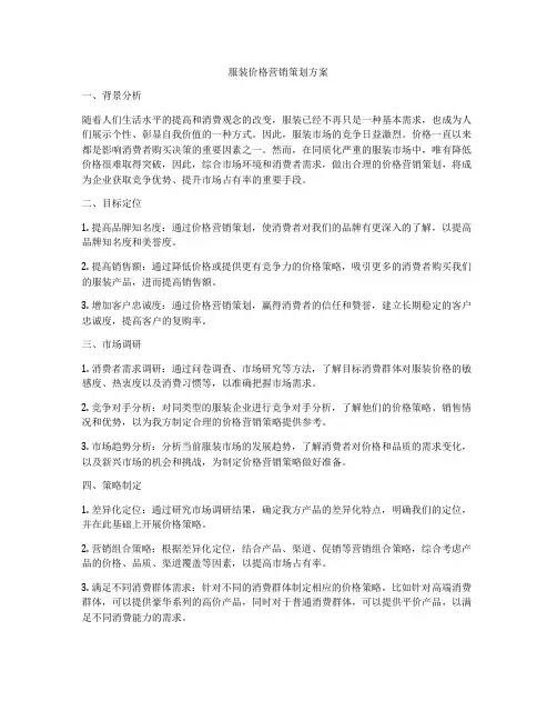 服装价格营销策划方案