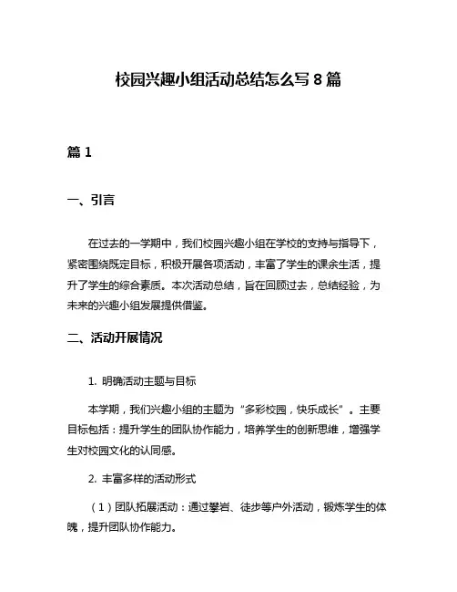 校园兴趣小组活动总结怎么写8篇