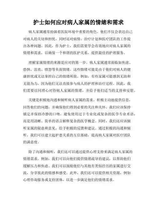 护士如何应对病人家属的情绪和需求