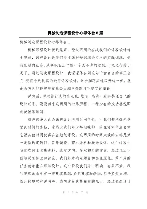 机械制造课程设计心得体会8篇