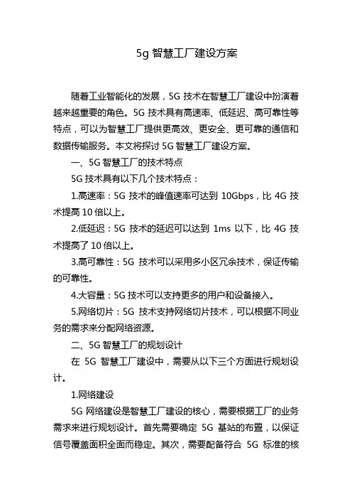 5g 智慧工厂建设方案