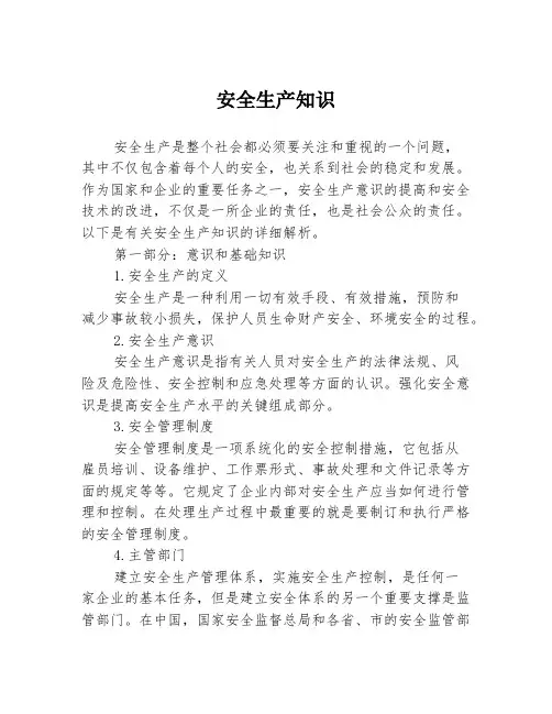 安全生产知识