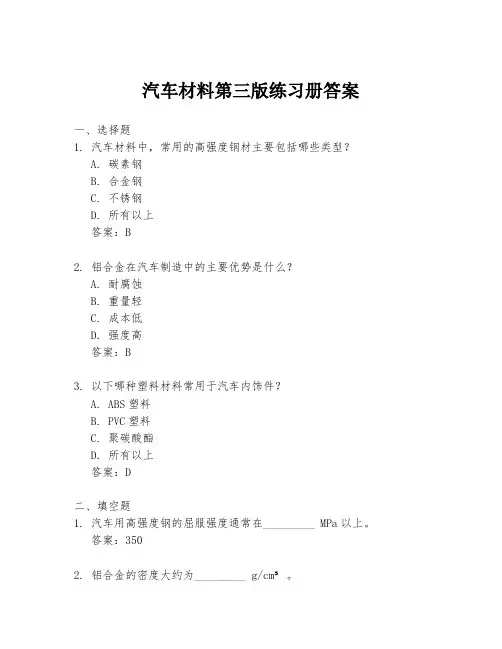 汽车材料第三版练习册答案