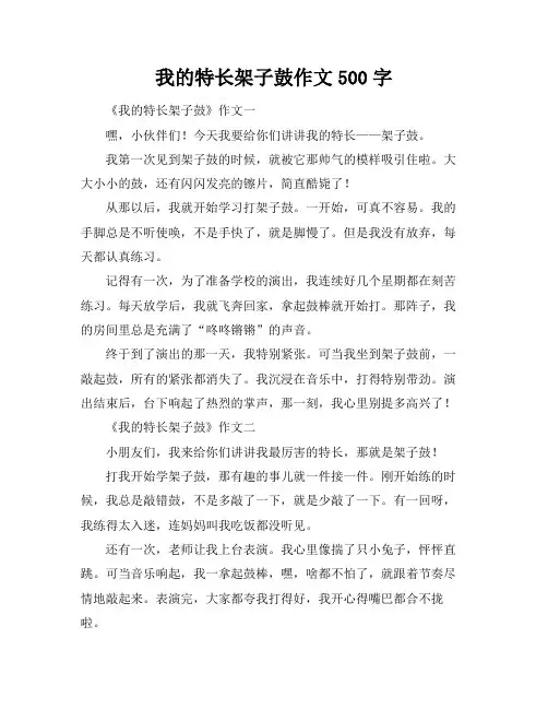 我的特长架子鼓作文500字