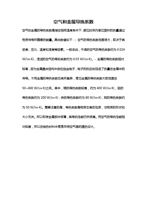 空气和金属导热系数