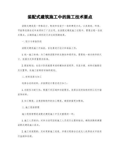 装配式建筑施工中的施工技术要点