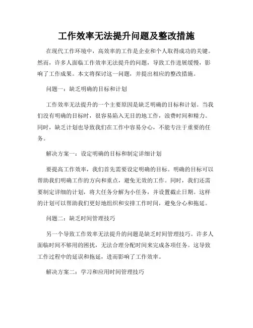 工作效率无法提升问题及整改措施