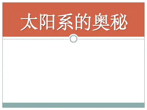 六年级上册科学课件-4.17 太阳系的奥秘｜冀教版共22张PPT