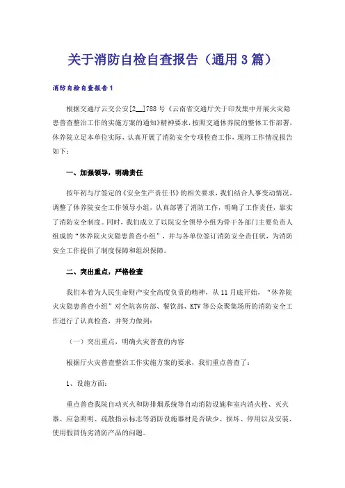 关于消防自检自查报告(通用3篇)