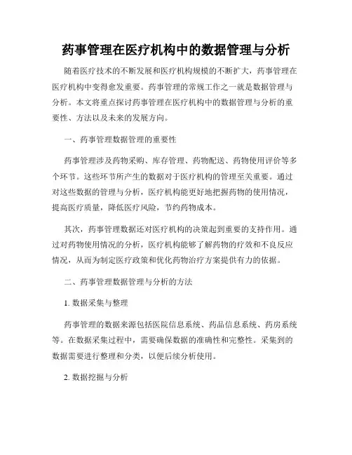 药事管理在医疗机构中的数据管理与分析