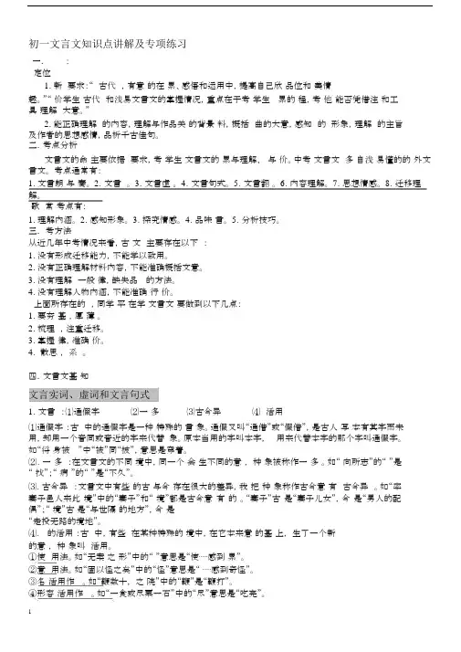 (完整版)初一文言文知识点讲解及专项练习.docx