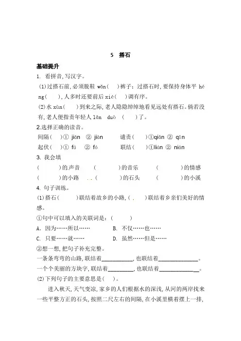 五年级语文上册 一课一练 5搭石(有答案)