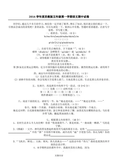 2014学年度苏教版五年级第一学期语文期中试卷