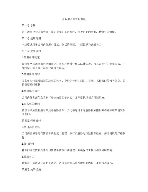 企业黑名单管理制度