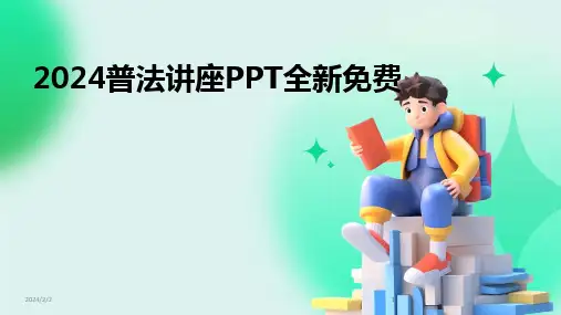 2024版年度普法讲座PPT全新免费