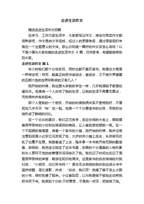 精选走进生活作文四篇