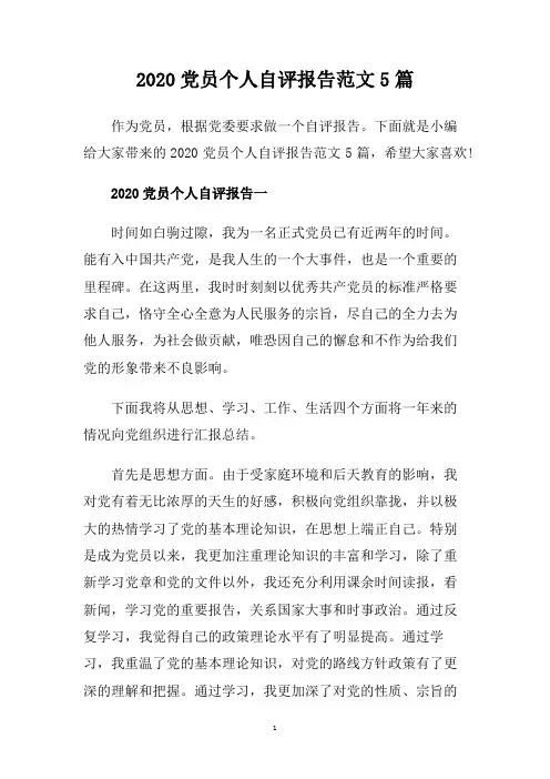 2020党员个人自评报告范文5篇