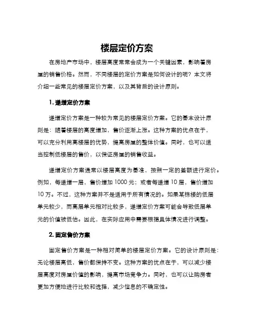 楼层定价方案