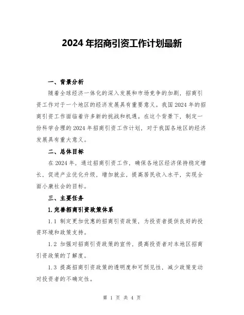 2024年招商引资工作计划最新